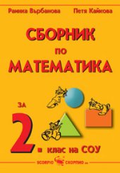 Сборник по математика за 2. клас 