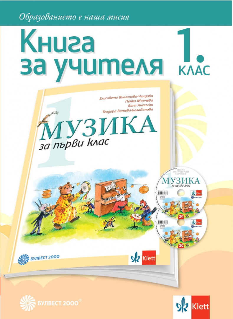 Книга за учителя по музика за 1. клас