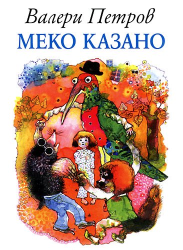 Меко казано