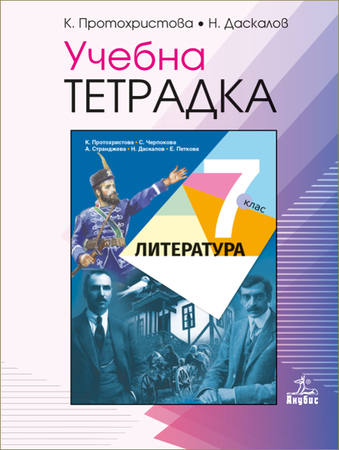 Учебна тетрадка по литература 7. клас