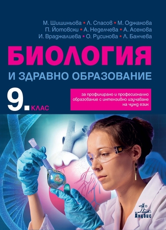 Биология и здравно образование за 9. клас - ППО