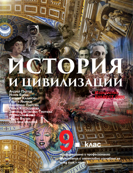 История и цивилизации за 9. клас - ППО – част 1