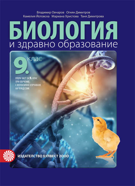 Биология и здравно образование за 9. клас