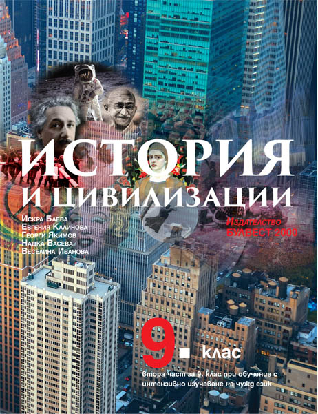 История и цивилизации за 9. клас