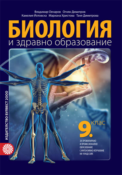 Биология и здравно образование за 9. клас - ППО