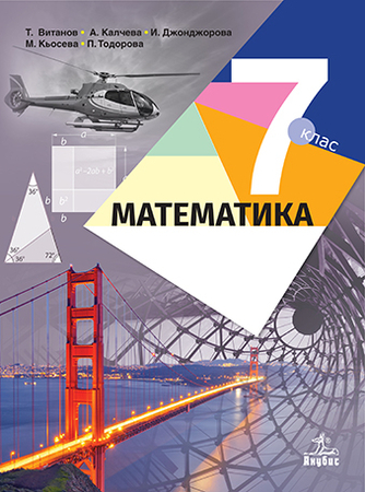 Математика за 7 клас