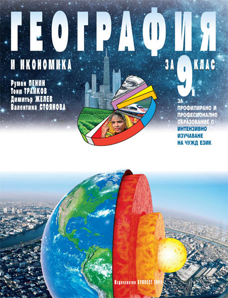 География и икономика за 9. клас - ППО