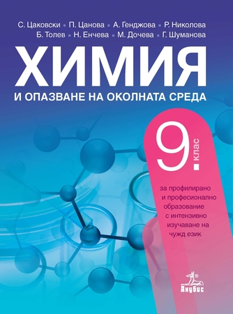 Химия и опазване на околната среда за 9. клас - ППО
