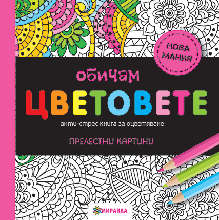 Обичам цветовете (голям формат)