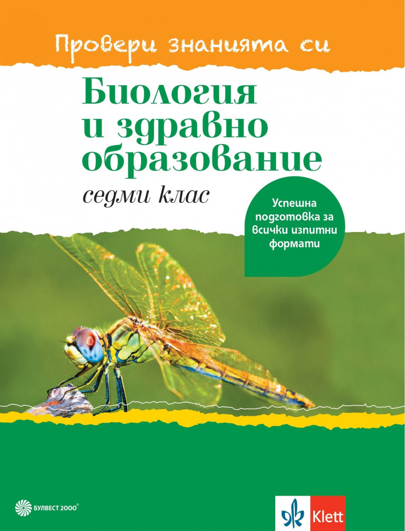 Провери знанията си! Тестови задачи по биология и здравно образование за 7. клас