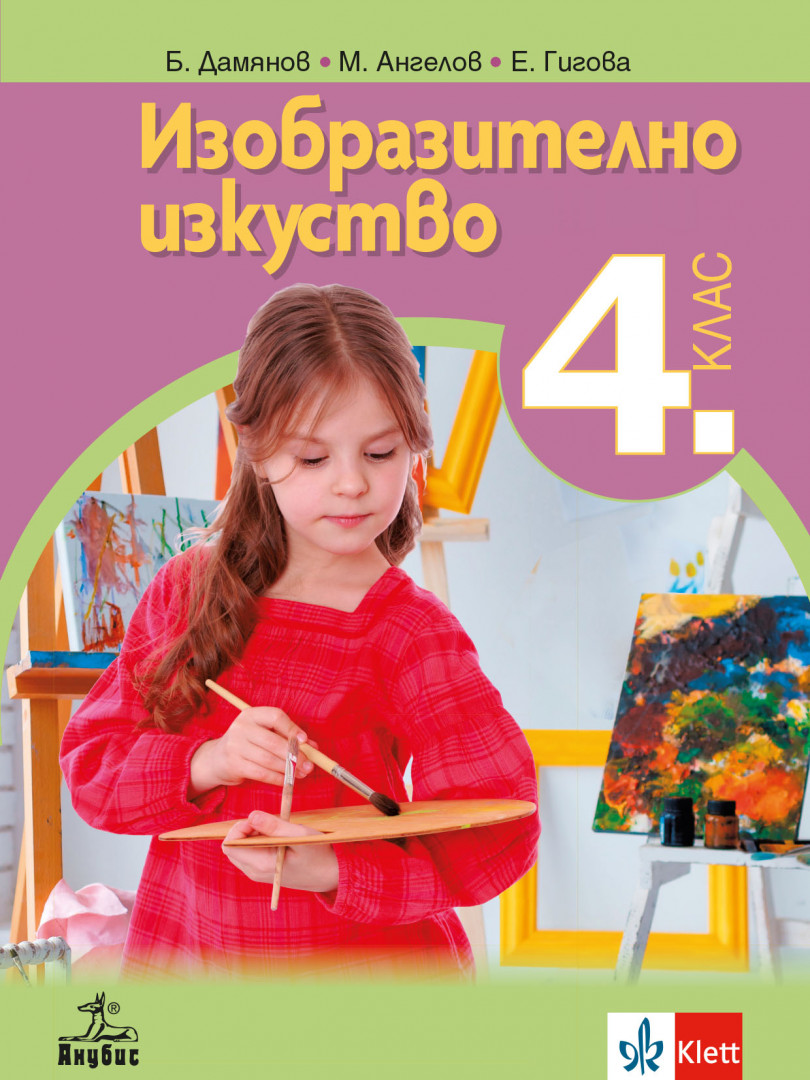 Изобразително изкуство за 4. клас