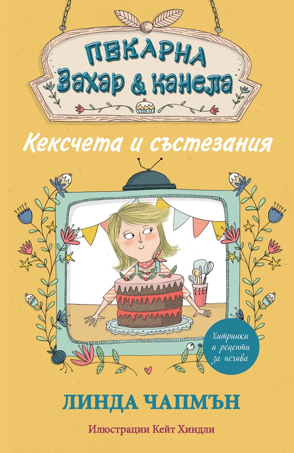 Пекарна Захар & Канела - Кексчета и състезания