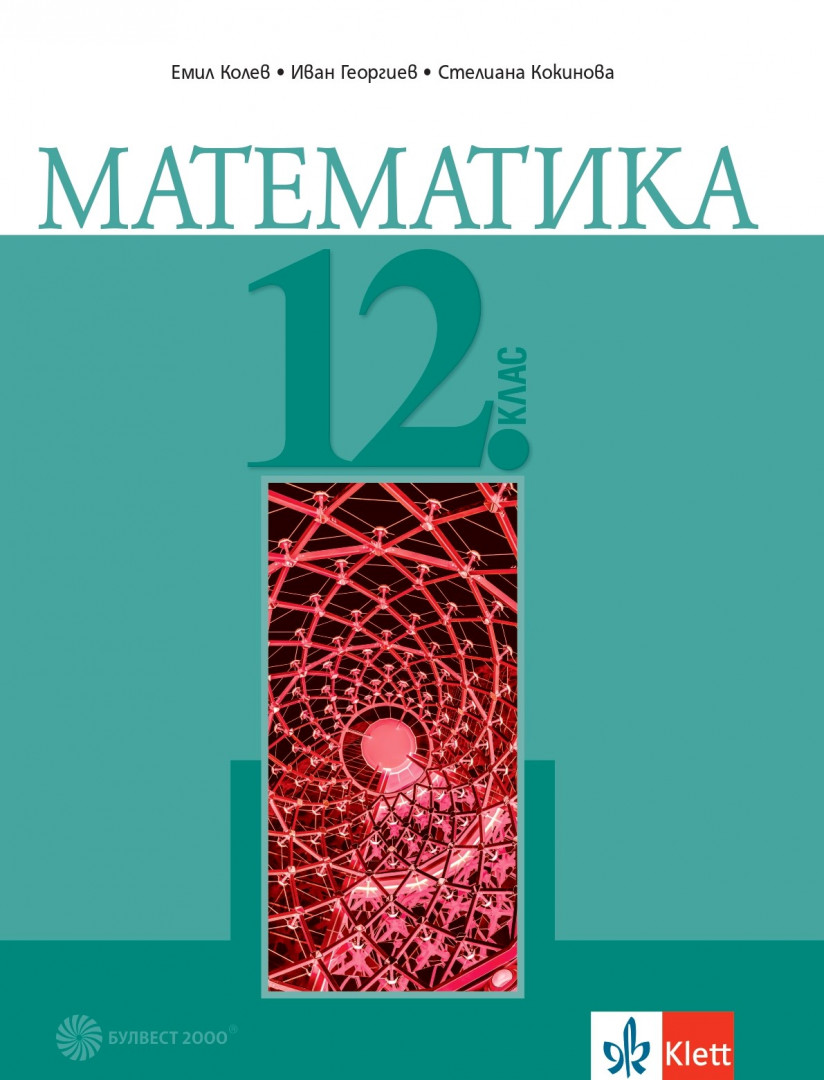 Математика за 12. клас - задължителна подготовка