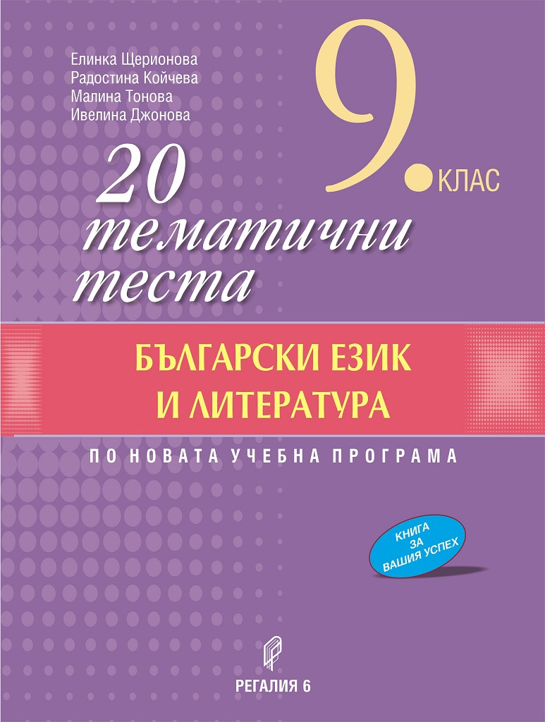 20 тематични теста по български език и литература за 9. клас