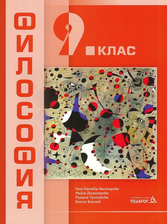 Философия за 9. клас