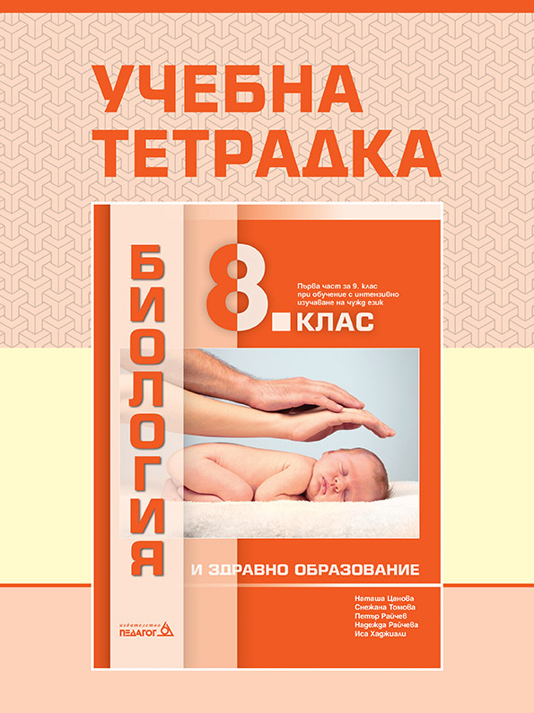 Учебна тетрадка по биология и здравно образование за 8. клас