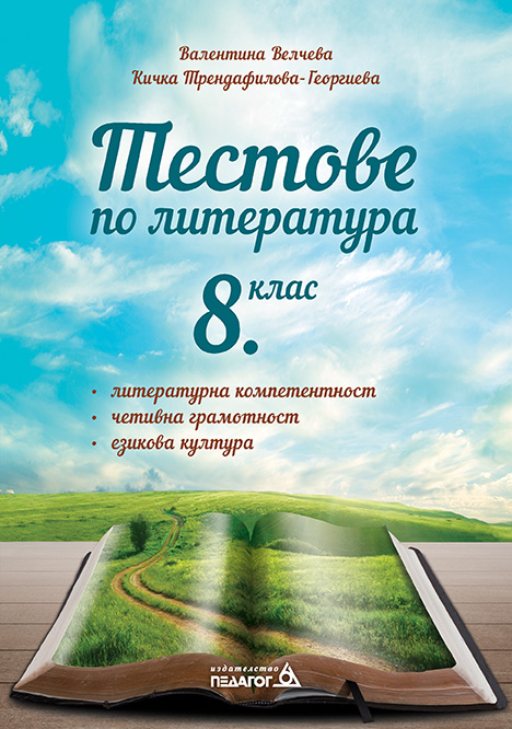 Тестове по литература за 8. клас