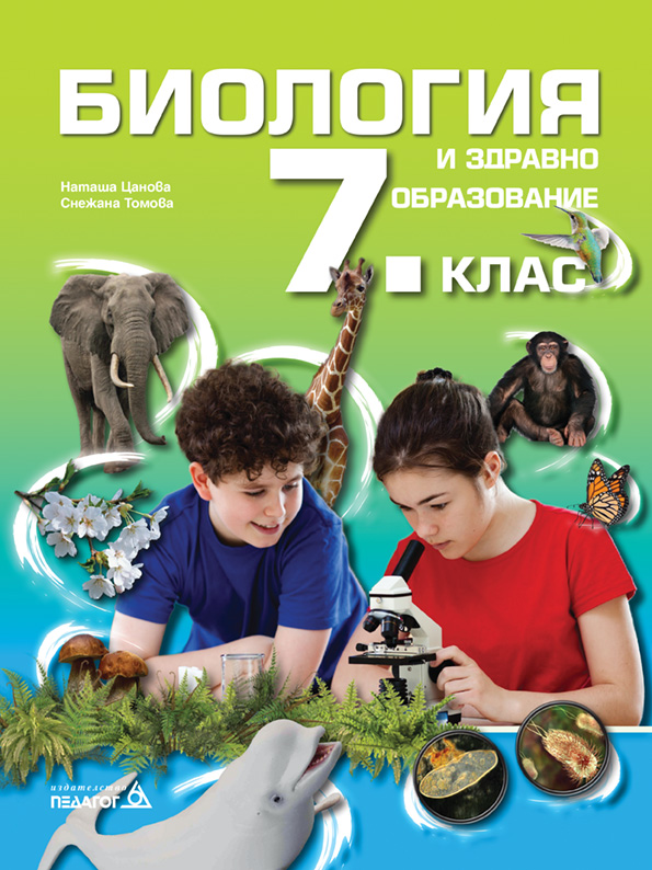 Биология и здравно образование за 7. клас , Учебници и помагала, 7 ...