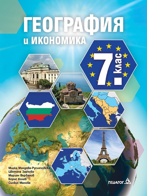 География и икономика за 7. клас 