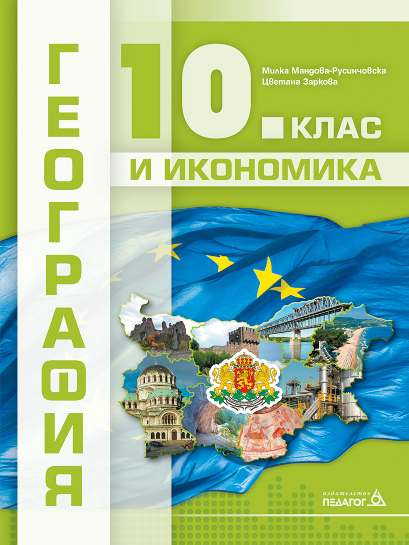 География и икономика за 10. клас