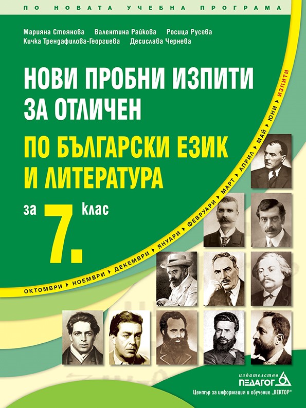 Нови пробни изпити за отличен по Български език и литература за 7. клас