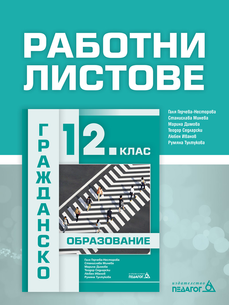 Работни листове - Гражданско образование - 12. клас
