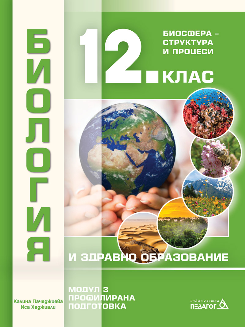 Биология и здравно образование - 12. клас - Модул 3 - Биосфера – Структура и процеси