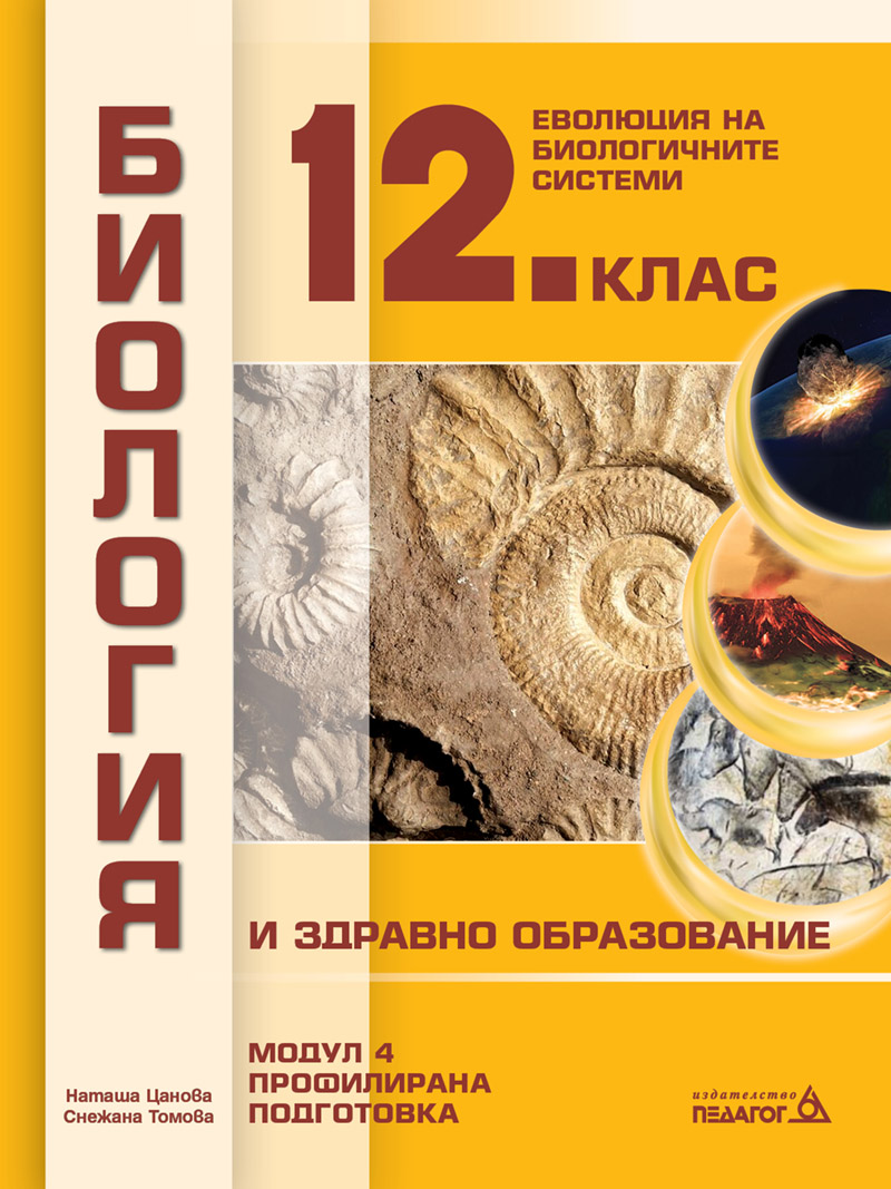 Биология и здравно образование - 12. клас - Модул 4 - Еволюция на биологичните системи