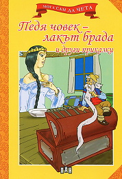 Мога сам да чета: Педя човек - лакът брада и други приказки  