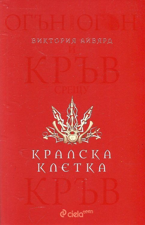 Кралска клетка - книга 3 от поредицата 