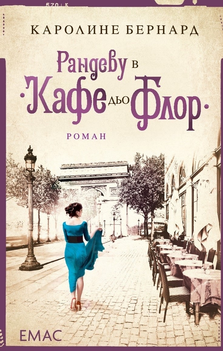 Рандеву в Кафе дьо Флор (Колекция Музи)