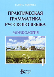 Практическая грамматика русского язька - морфология