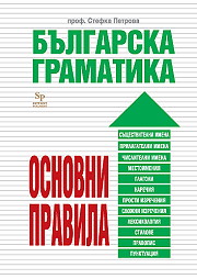Българска граматика - основни правила
