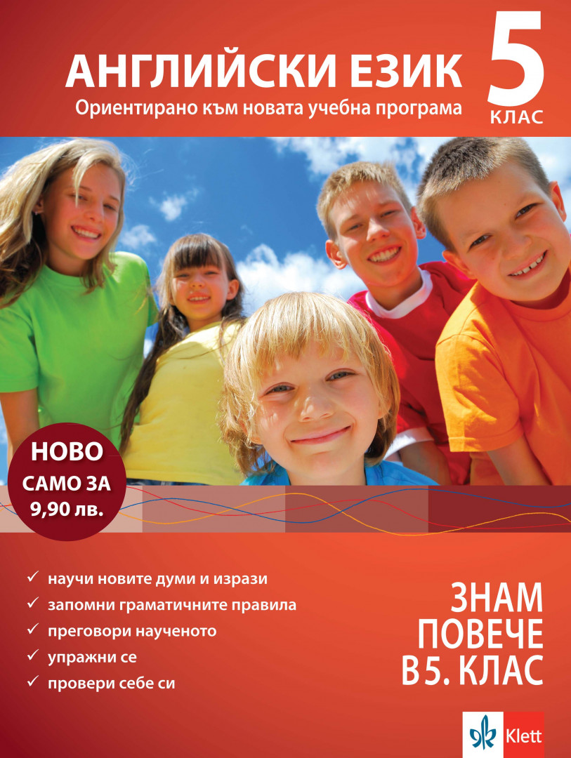 Знам повече в 5. клас - Английски: Ориентирано към новата учебна програма