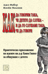 Как да говорим така, че детето да слуша и да го слушаме така, че да говори