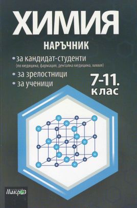 Наръчник по химия за кандидат-студенти, зрелостници и за ученици 7.-11. клас
