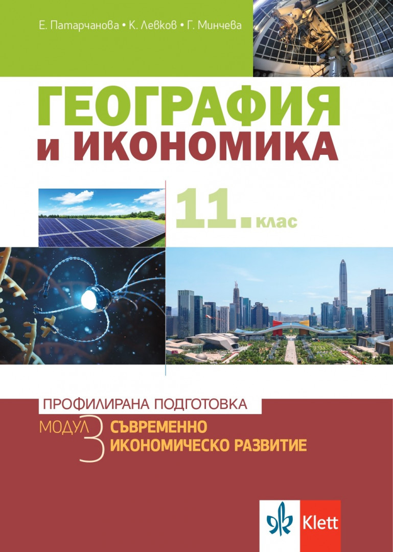 География и икономика за 11. клас модул 3 ПП. Съвременно икономическо развитие