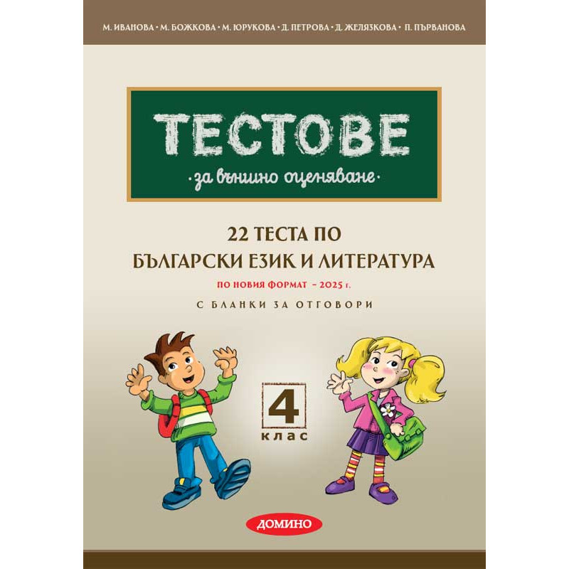 22 теста по БЕЛ за външно оценяване за 4. клас