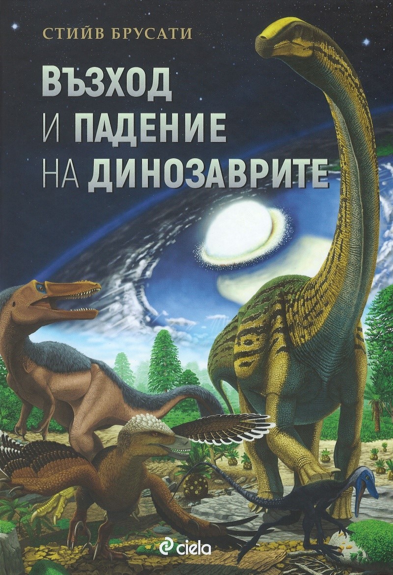 Възход и падение на динозаврите: Нова история на един изгубен свят