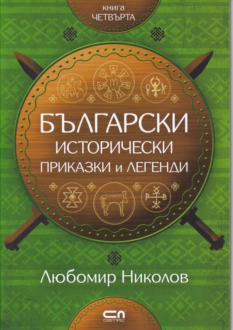Български исторически приказки и легенди-книга 4
