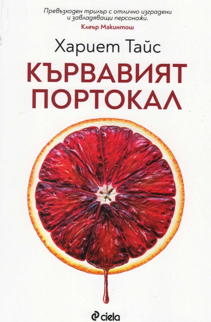 Кървавият портокал