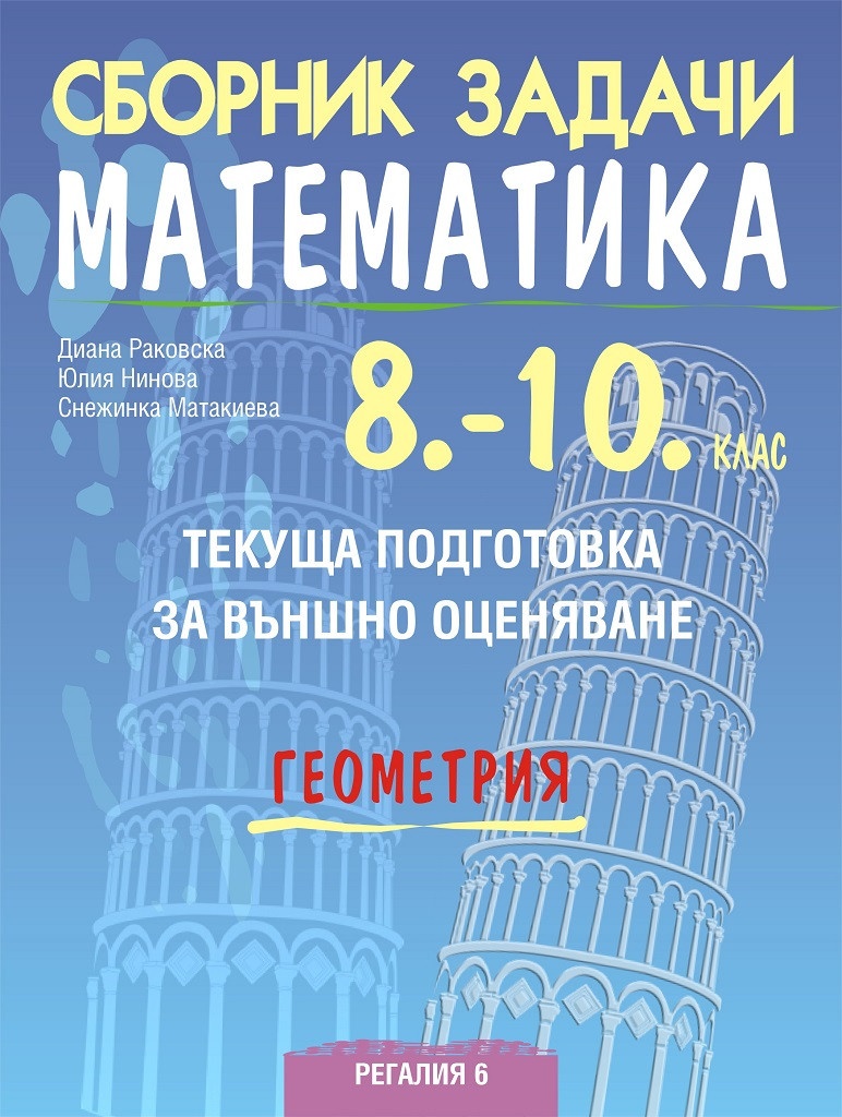 Сборник задачи по математика 8-10 кл. Текуща подготовка за НВО: Геометрия