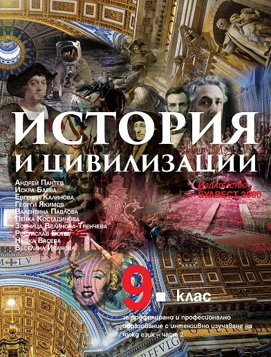 История и цивилизации за 9. клас - ППО – част 2