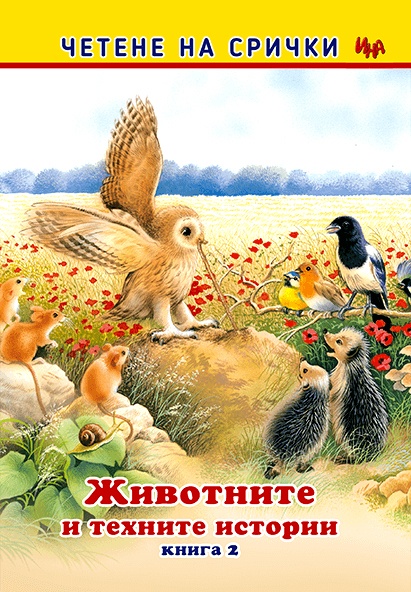 Животните и техните истории – книга 2 – на срички