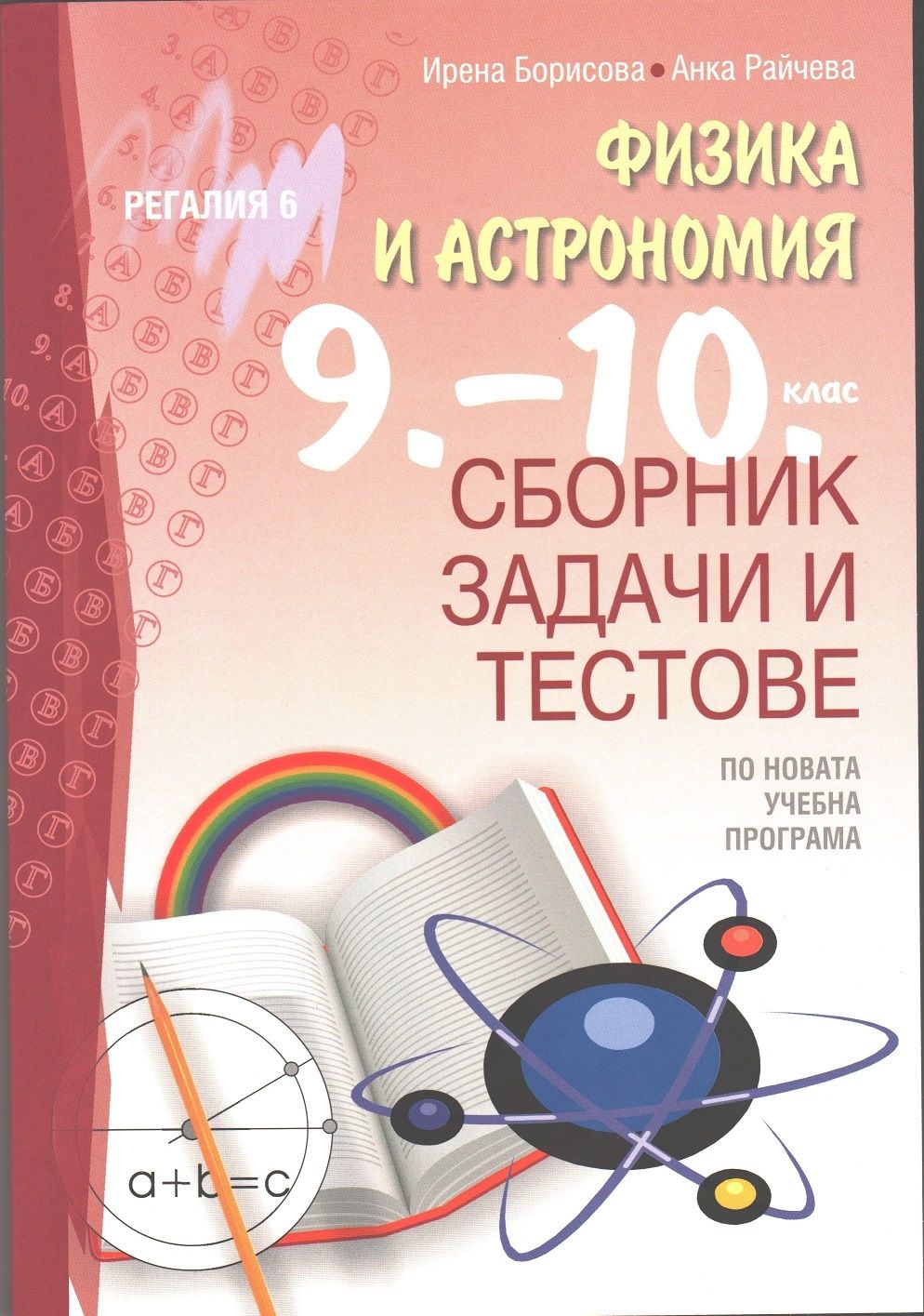 Сборник задачи и тестове по физика и астрономия за 9. и 10. клас