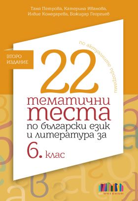 22 тематични теста по български език и литература за 6. клас (по новите учебни програми)