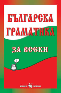 Българска граматика за всеки