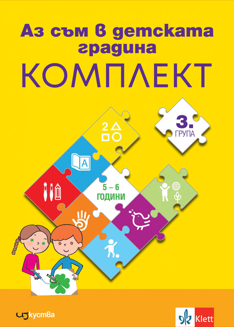 Аз съм в детската градина. Комплект mознавателни книжки по всички направления за 3. група в детската градина + детско портфолио