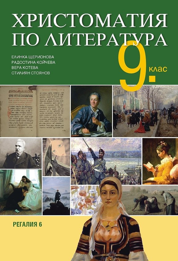 Христоматия по литература за 9. клас
