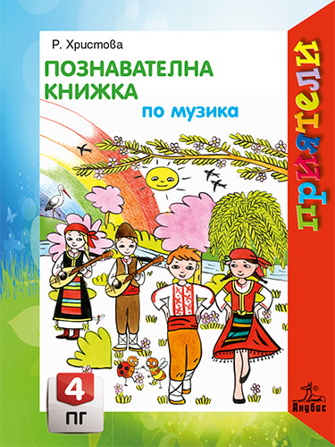 Приятели - Познавателна книжка по музика за 4. група